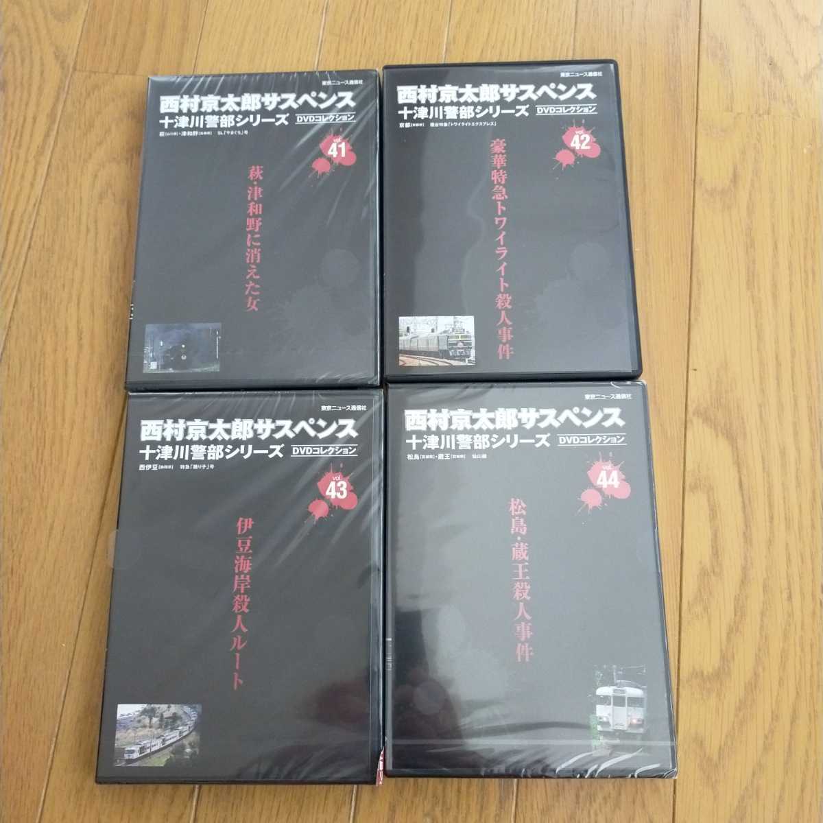 西村京太郎　サスペンス　十津川警部シリーズ　DVDコレクション vol.41~44　レア品