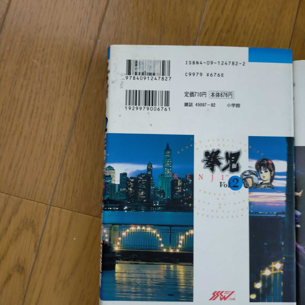 ワイド版 拳児 2〜7巻セット　6冊セット　初版本　レア品　松田隆智　藤原芳秀 