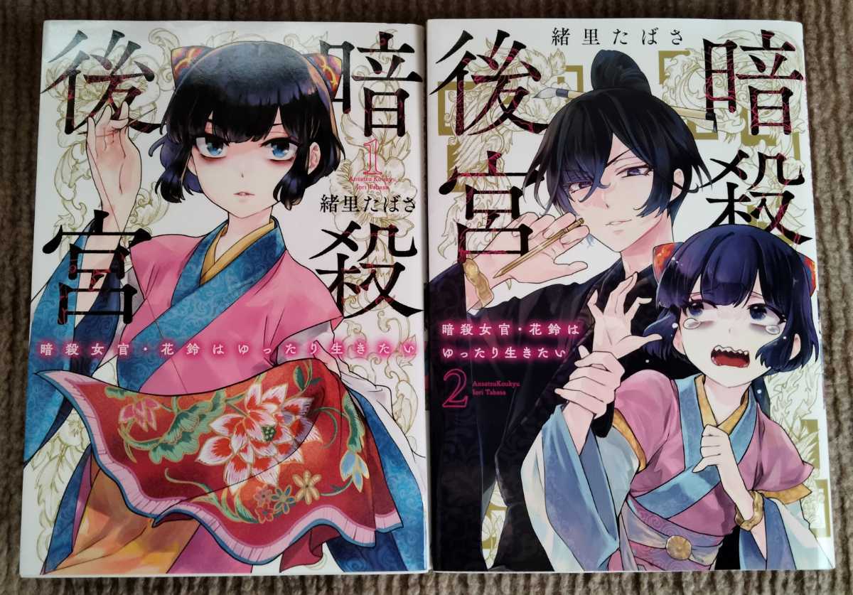 ■送料無料■即決!■暗殺後宮 -暗殺女官・花鈴はゆったり生きたい- 1-2巻(最新刊)■緒里 たばさ