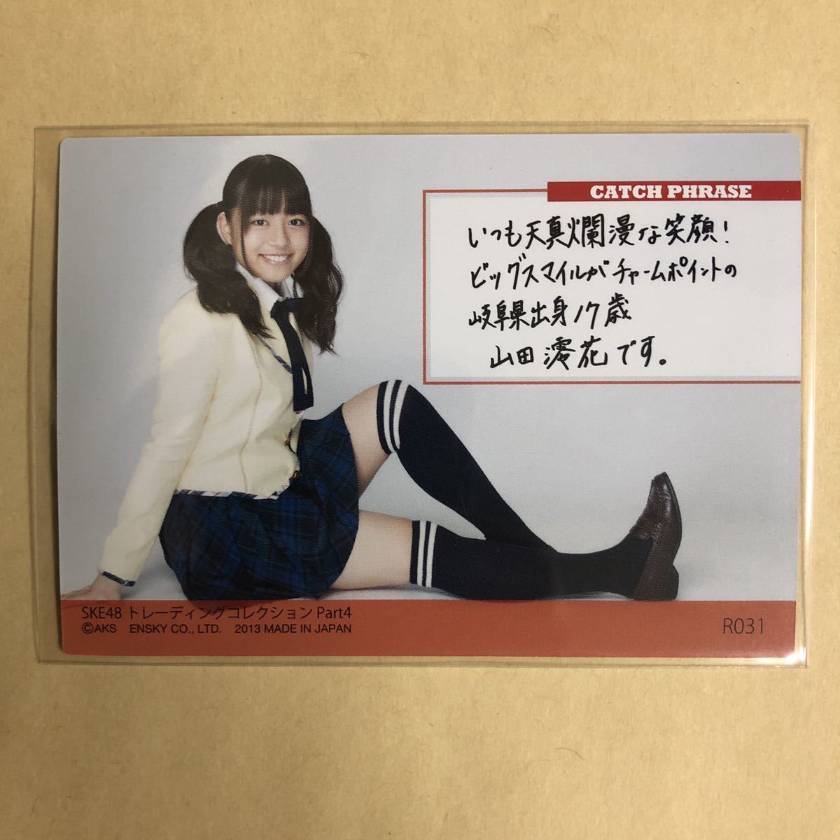 SKE48 山田澪花 2013 トレカ アイドル グラビア カード R031 タレント トレーディングカードの画像2