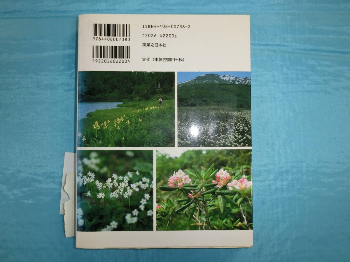 花の山旅・みちのくの山 一戸義孝 実業之日本社 1997年第二刷の画像2
