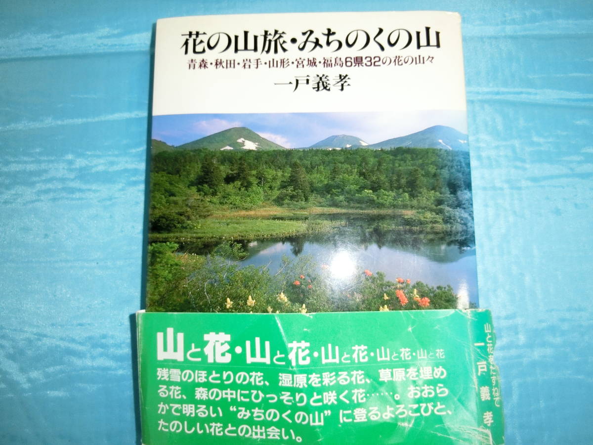 花の山旅・みちのくの山 一戸義孝 実業之日本社 1997年第二刷の画像1