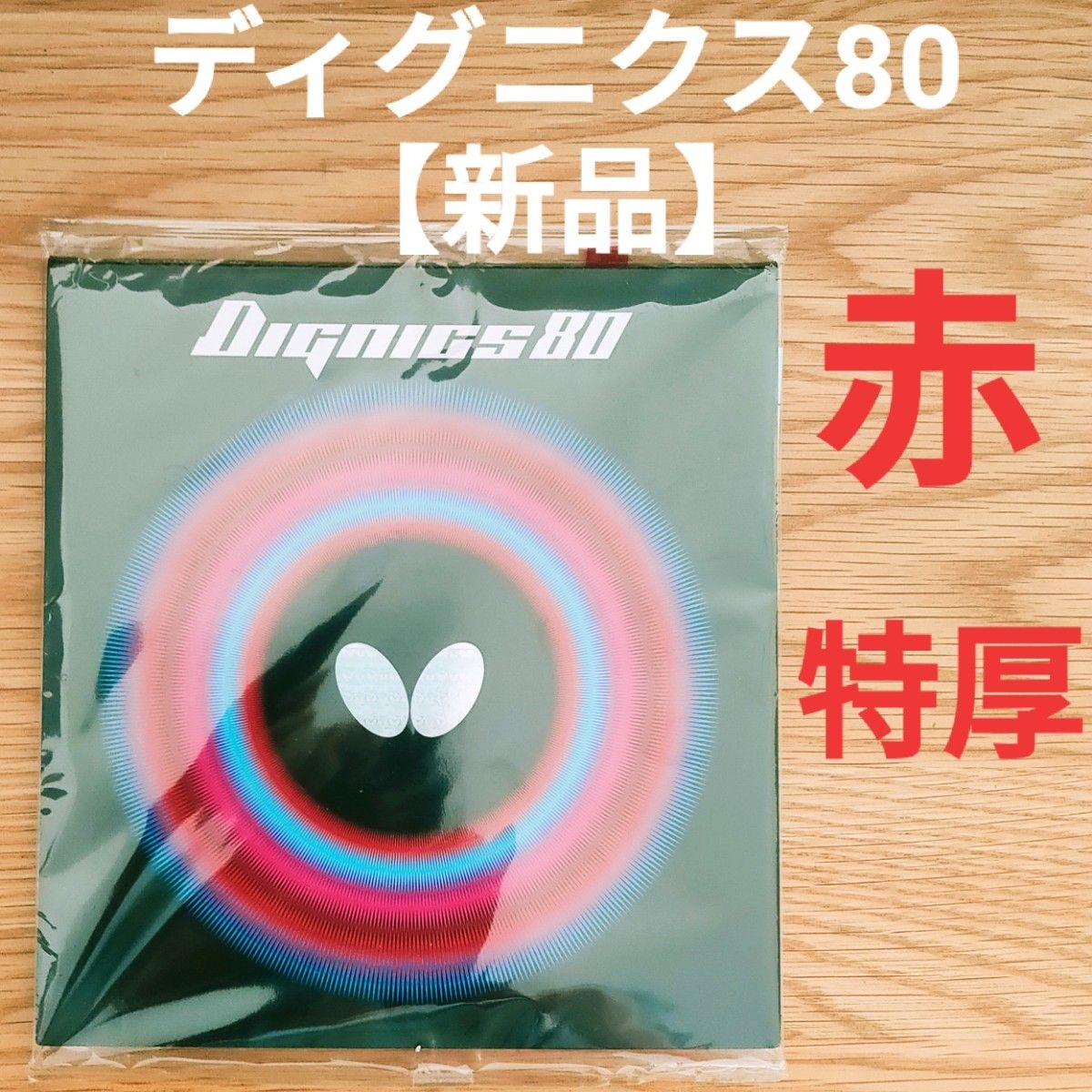 卓球 ディグニクス80 トクアツ 赤 - 通販 - toptelha.net.br