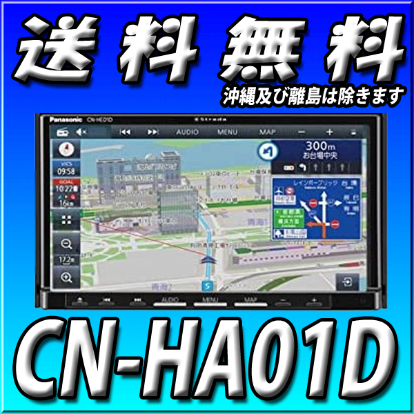 CN-HA01D 送料無料 当日出荷 地図更新無料 パナソニック ストラーダ 新品 HD液晶 180mm2DIN 地デジ DVD CD録音 Bluetooth カーナビ Strada