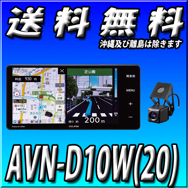 AVN-D10W(20)最新版 新品 送料無料 イクリプス デンソーテン ドライブレコーダー内蔵 地図更新無料 200mm フルセグ DVD再生 CD録音