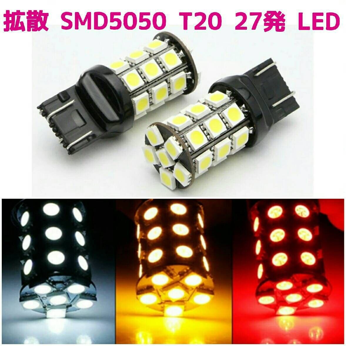 拡散LED【SMD5050】広角 27発 T20 白ダブル2個