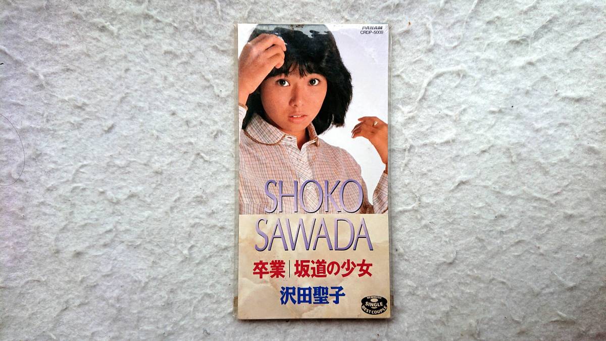 沢田聖子 卒業 / 坂道の少女 年発売