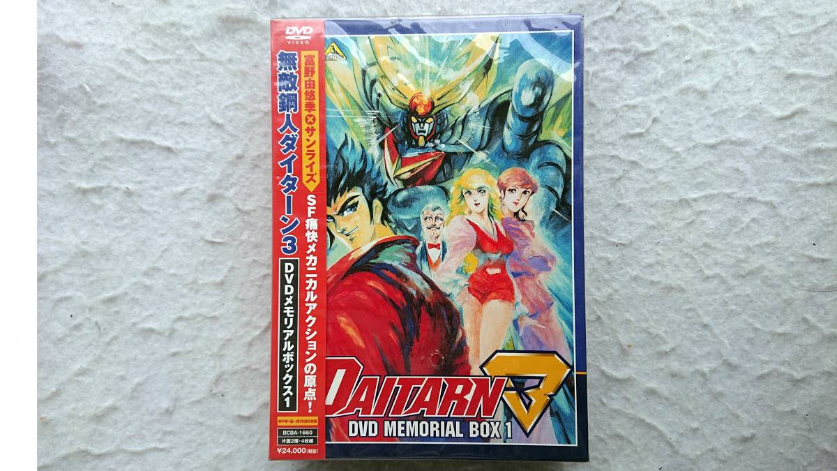 無敵鋼人ダイターン3 DVDメモリアルボックス1　富野由悠季×サンライズ　初回限定盤