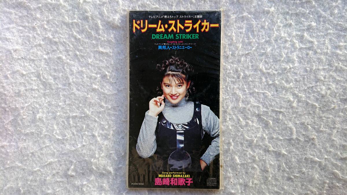 「燃えろ！トップストライカー」オープニングテーマ　ドリーム・ストライカー　島崎和歌子 91年発売 8cmCD