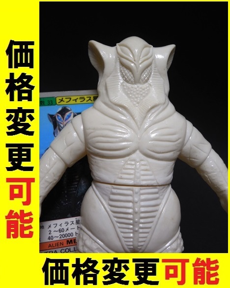 ★白成型 メフィラス星人 1983 プラタグ付 未塗装 バンダイ ウルトラコレクション ウルトラ怪獣シリーズ ソフビ ブルマァク キングザウルス