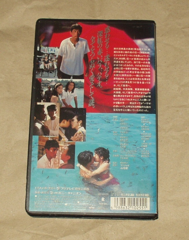 パテオ PATIO PART1・PART2・劇場版 VHS ３本セット 菊池桃子 加勢大周