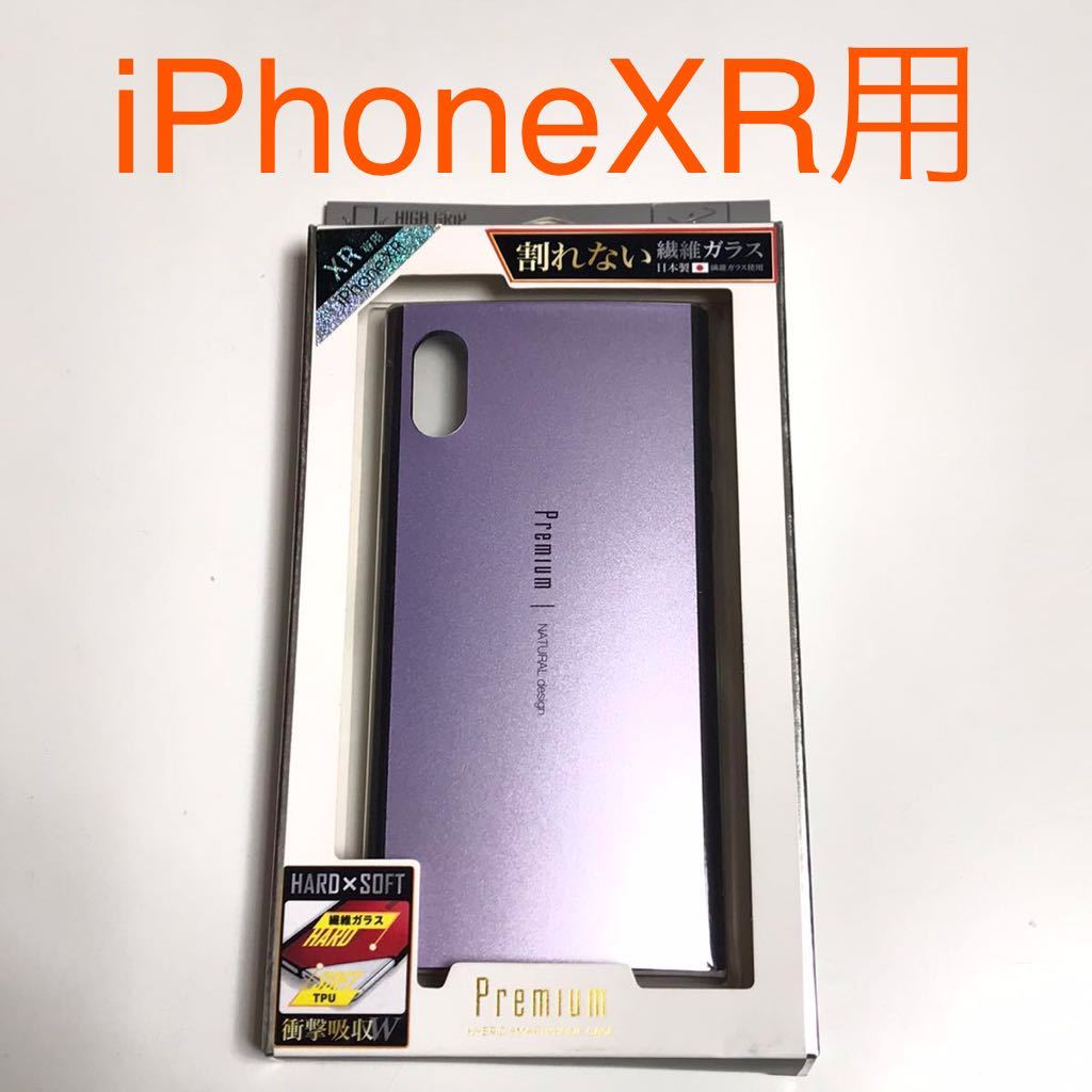 匿名送料込み iPhoneXR用カバー 割れない繊維ガラスケース 日本製繊維ガラス パープル 新品 iPhone10R アイホンXR アイフォーンXR/PL5