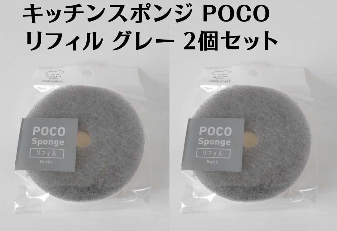 正規品 グレー2個セット マーナ POCOキッチンスポンジリフィル