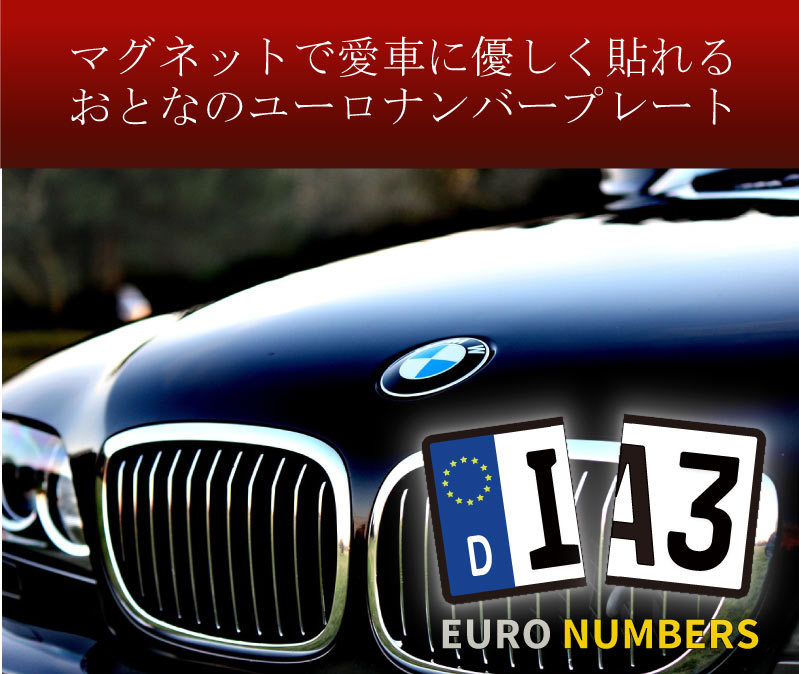 【前後２セット】ユーロナンバープレート　マグネットタイプ　ステッカータイプ　送料無料　BMW　M　ALPINA　VW　AUDI　PORSCHE_画像1