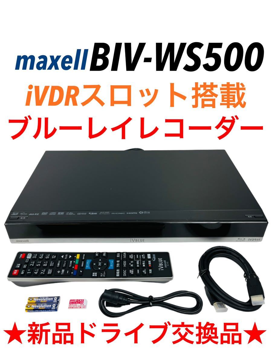 □新品ドライブ交換品□ maxell マクセル iVDRスロット搭載 iVBLUE