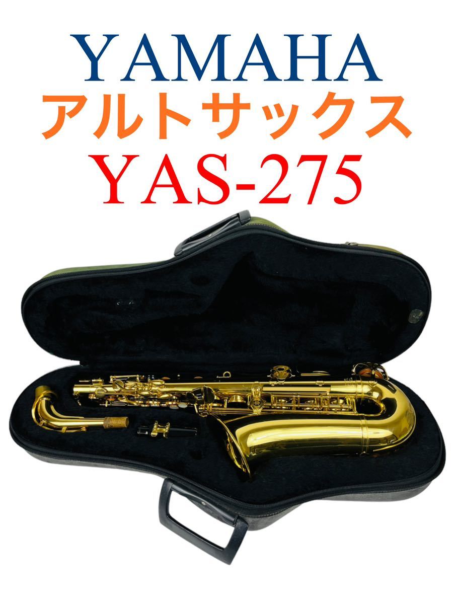 年末のプロモーション 専用 YAMAHA サックス YAS-275 - poumonquebec.ca