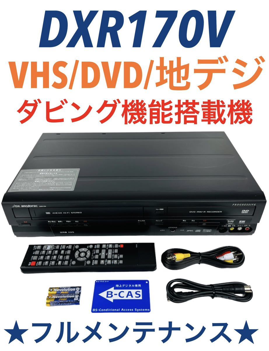 ■整備品■ DXアンテナ (DX BROADTEC) 地上デジタルチューナー内蔵ビデオ一体型DVDレコーダー DXR170V