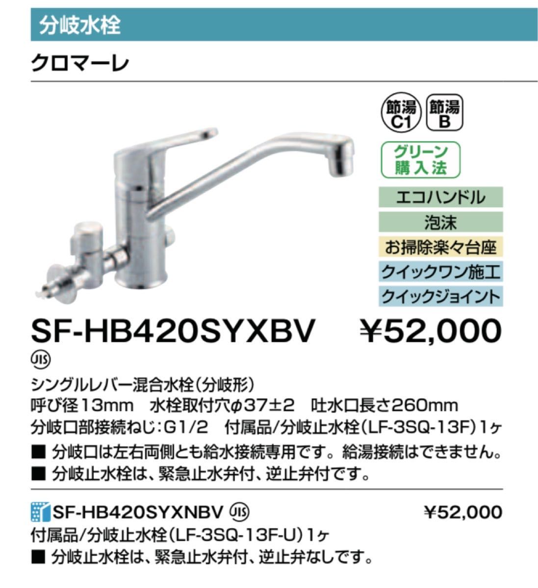 LIXIL SF-HB420SYXBV クロマーレ シングルレバー水栓(ワンホールタイプ/分岐形