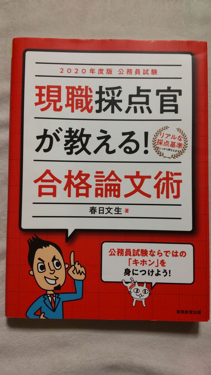 2020年度版 公務員試験 現職採点官が教える!合格論文術/春日文生著