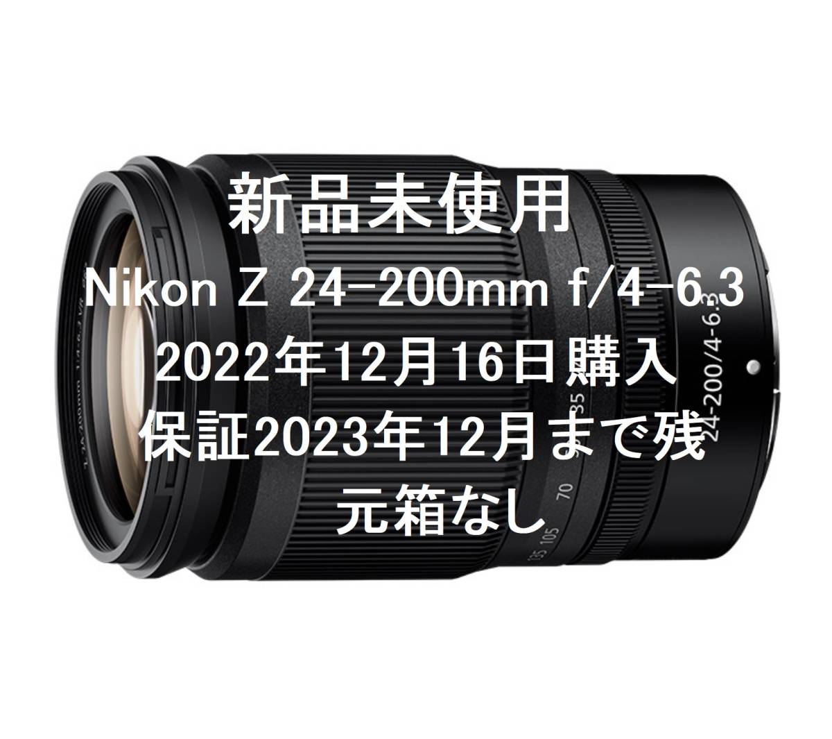 【PayPayフリマでは金曜〜日曜は98,890円で購入可】【新品】Nikon Z 24-200mm f4-6.3 2022年12月購入 保証2023年12月まで残 元箱なし