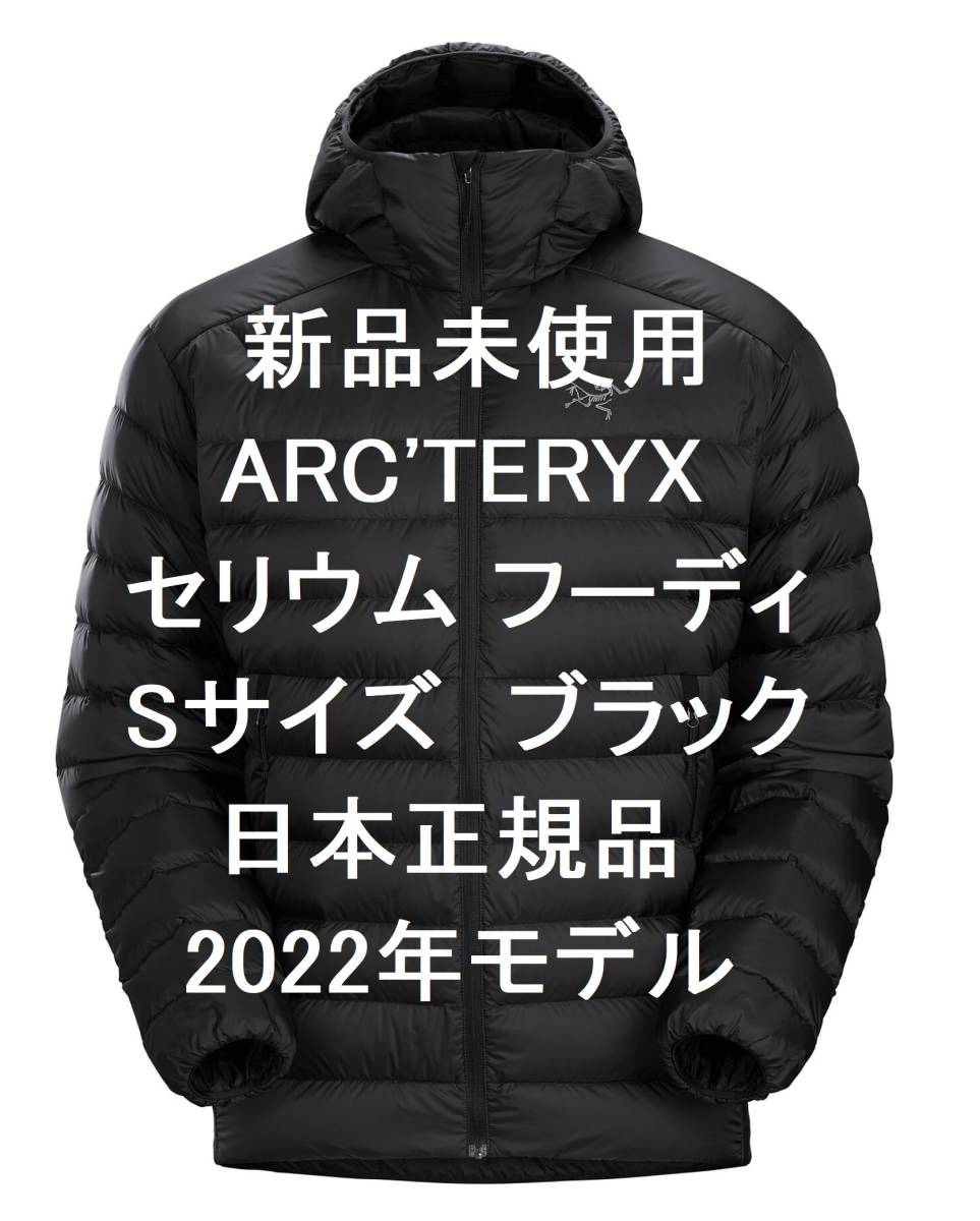 【ゴールドクーポン4,000円オフ】【新品】ARC’TERYX アークテリクス　セリウム フーディ ブラック Sサイズ 2022年最新モデル 日本正規品