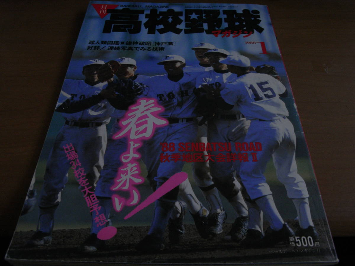 月刊高校野球マガジン1988年1月号 秋季地区大会詳報Ⅱ_画像1