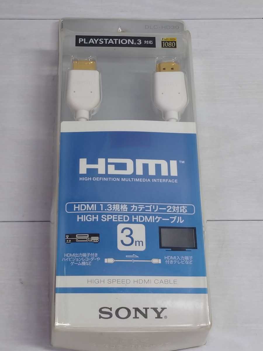 「送料無料」○ SONY ソニー HDMI HDMIケーブル DLC-HD30 3m PLAYSTAION3対応 未使用保管品 白 即決価格