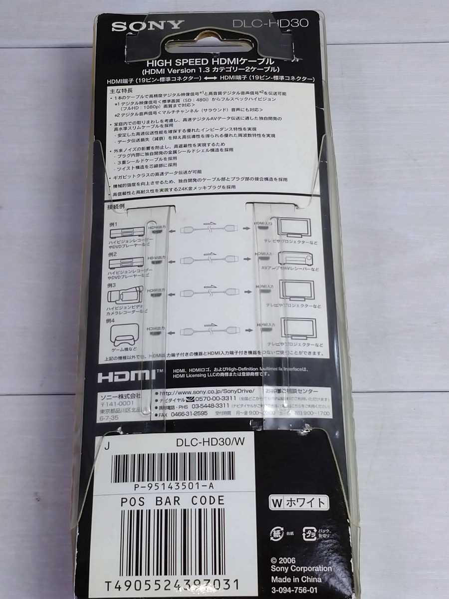「送料無料」○ SONY ソニー HDMI HDMIケーブル DLC-HD30 3m PLAYSTAION3対応 未使用保管品 白 即決価格