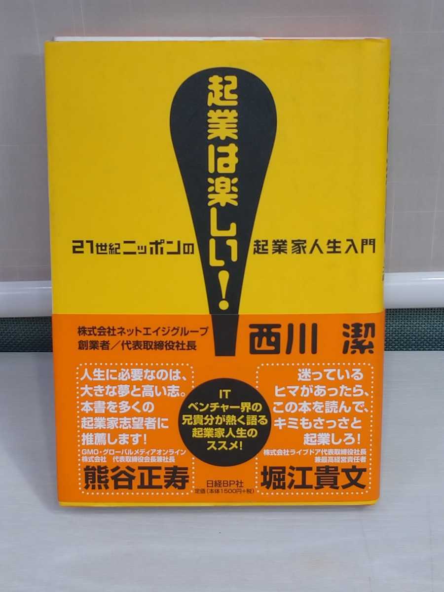 「送料無料」○ 企業は楽しい 21世紀ニッポンの企業家人生入門 日経BP社 ネットエイジグループ 西川潔 2005年発行 即決価格_画像8