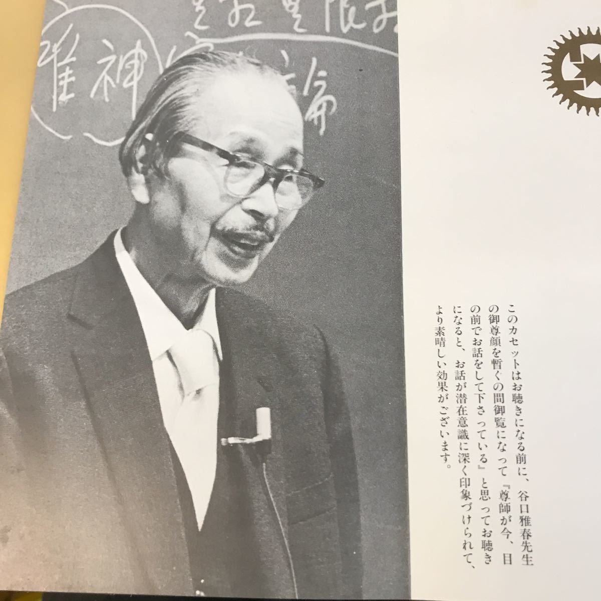 Yahoo!オークション - E13-008 谷口雅春尊師特別御講話 生命の實 Yahoo!オークション - E13-008 谷口雅春尊師特別御講話 生命の實
