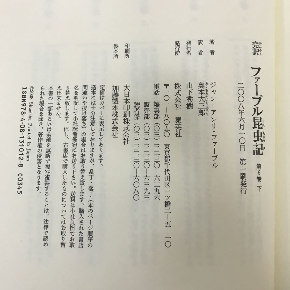 E10-023 完訳ファーブル昆虫記 第6巻下 ジャン＝アンリ・ファーブル 奥本大三郎訳 集英社 月報あり_画像4