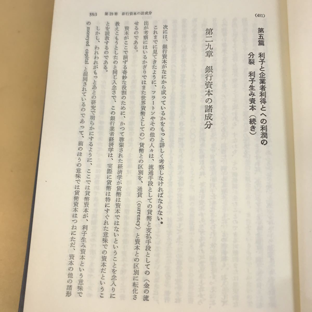 E13-047 資本論 5 カール・マルクス著 フリードリヒ・エンゲルス編 マルクス=エンゲルス 全集刊行委員会 訳 大月書店_画像9