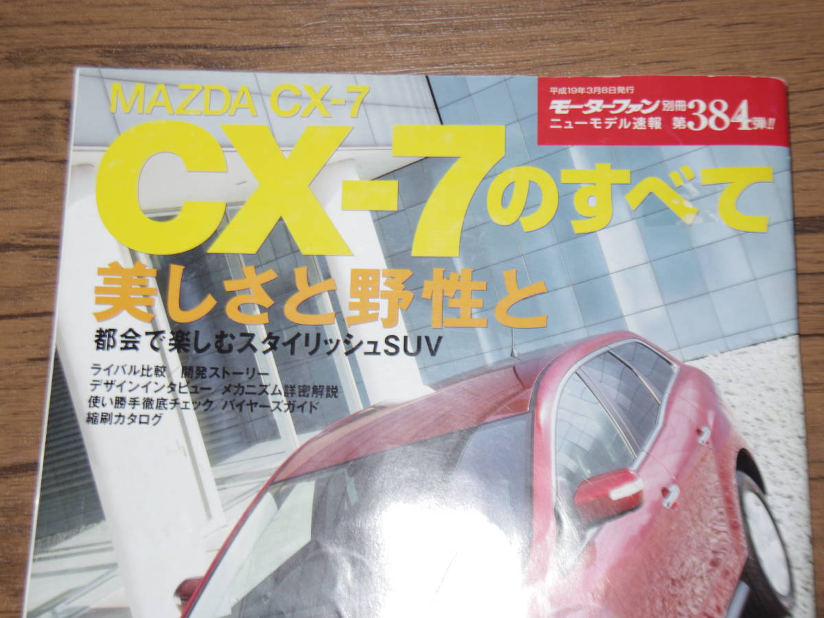 平成19年発行・CX-7のすべて　　　　　　　　　　　　　　　　　出_画像2