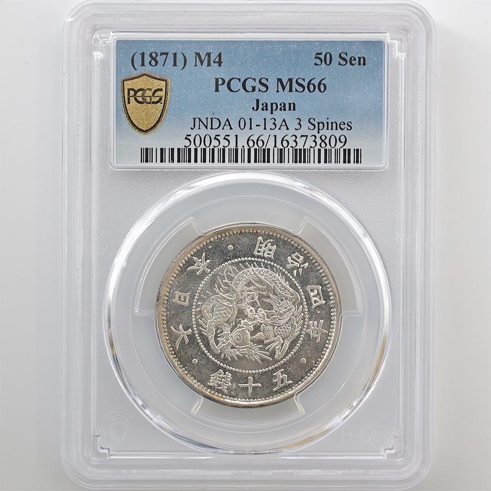 1871 Meiji 4 year asahi day dragon small size 50 sen silver coin small dragon PCGS MS66. highest judgment complete unused goods modern times silver coin 