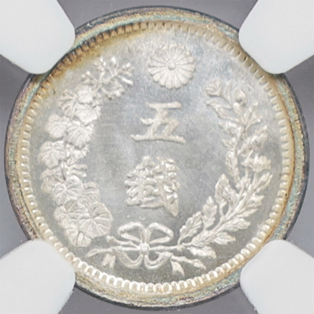 1875 明治8年 竜 5銭 銀貨 NGC MS68 準最高鑑定 完全未使用品 近代銀貨_画像4