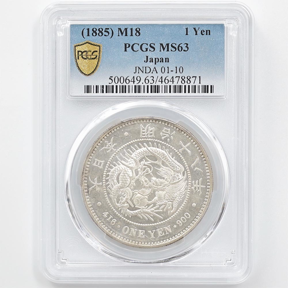 1885 日本 明治18年 1円銀貨(大型) PCGS MS63 未使用品 新1円銀貨 近代銀貨