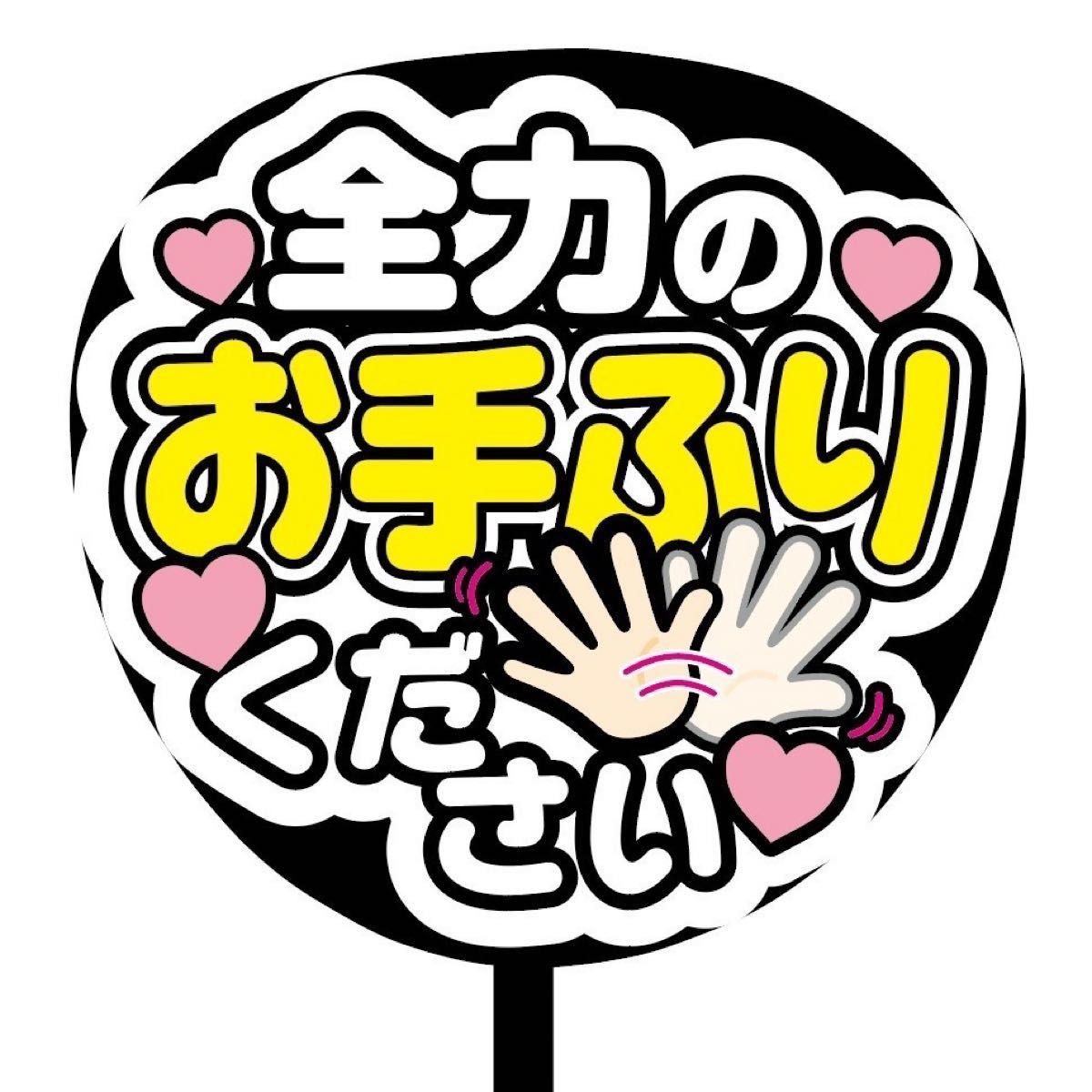 激安セール】 カンペうちわ オーダーページ お名前なしver. 翌日発送