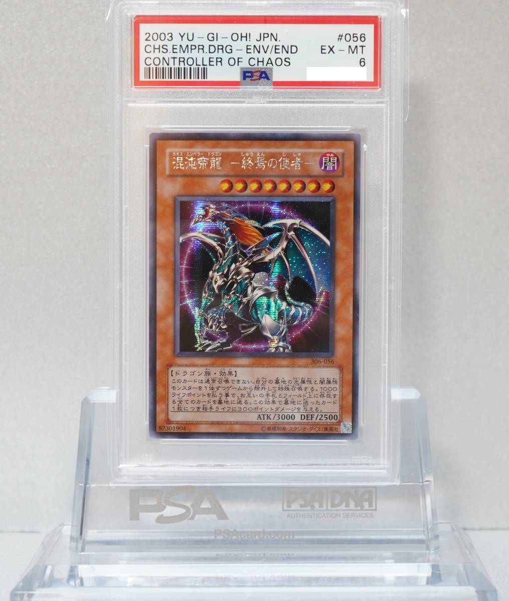 遊戯王 PSA6 美品 シークレット 混沌帝龍 －終焉の使者－ カオスエンペラードラゴン シク 鑑定品 306