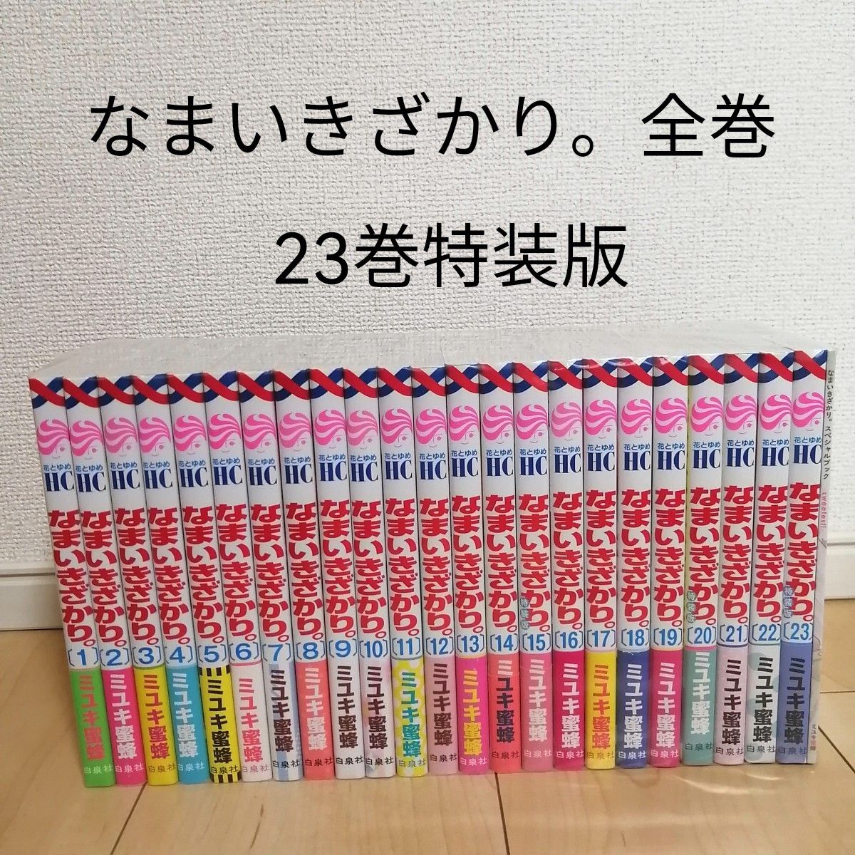 なまいきざかり 全巻セット 23巻特装版｜PayPayフリマ