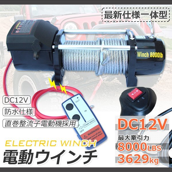 【送料無料】DC12V 電動ウインチ 最大牽引8000LBS（3629kg）無線リモコン付 ガイドローラー付き 防水仕様 引き上げ 牽引に ※予約-5月中旬_画像1