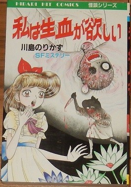 川島のりかず 私は生血が欲しい ひばりヒット コミックス258 SF