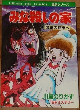 川島のりかず　みな殺しの家　恐怖の都市へ　ひばりヒット・コミックス２１７　怪談シリーズ　黒背　ひばり書房_画像1