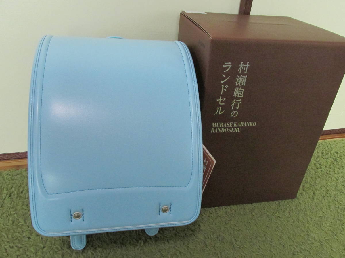 送料無料・名入れ彫刻 ランドセル 新品 村瀬鞄行 サックス ボルカ 2022