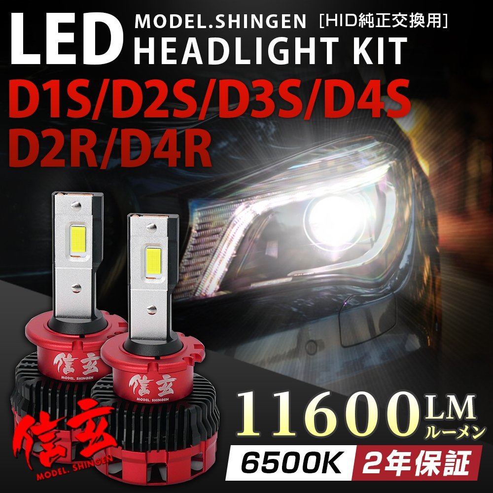 不適合で返金 純正HID交換用 LEDヘッドライト D1S D2S D3S D4S D2R D4R 実測値11600LM モデル信玄 車検対応 6500K 白_画像1