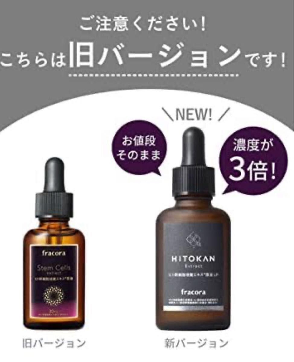 新品 リニューアル品 通常より濃度3倍 フラコラ HITOKAN ヒト幹細胞