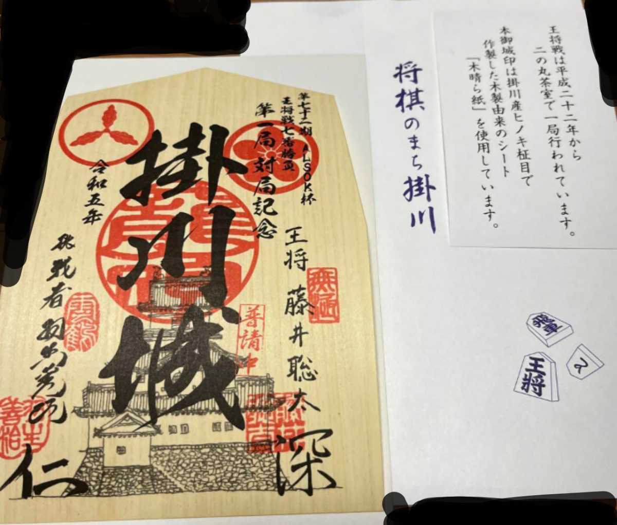 ヤフオク! - 掛川城 御城印 王将戦特別限定 限定販売入手困難