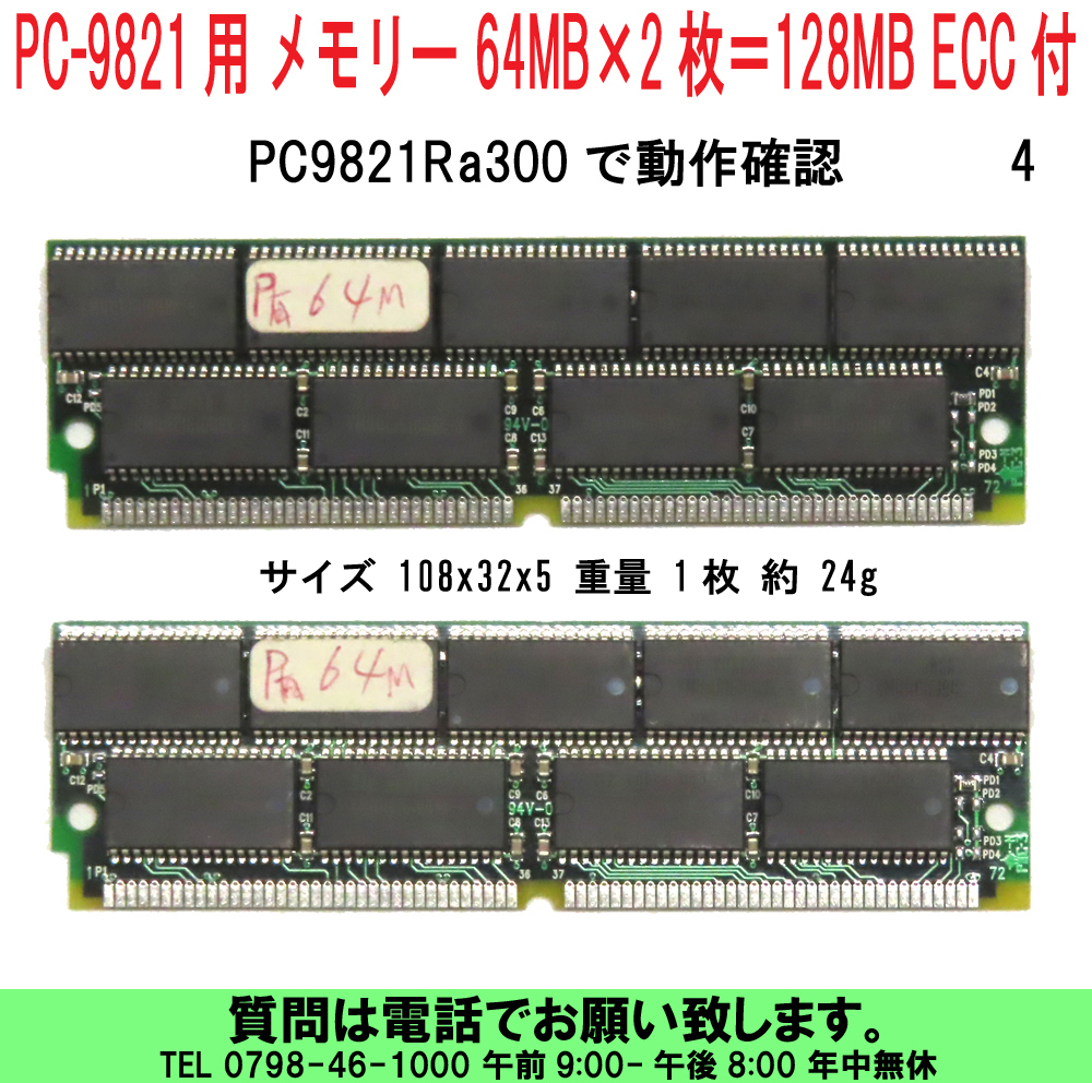 割引発見 メモリー PC-9821用 PC98 [uas]NEC 64MB×2枚＝128MB 送料300円 4 PC-9821Ra43他 PC9821Ra300で動作確認 パリティ付 ECC付 72ピン その他