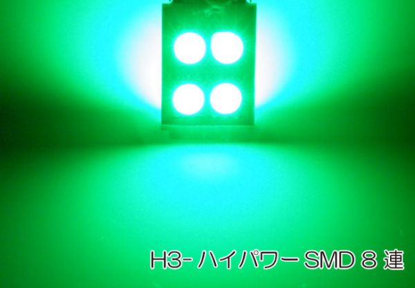 LED 孫市屋 H308-G H3-ハイパワーSMD8連-緑_画像2