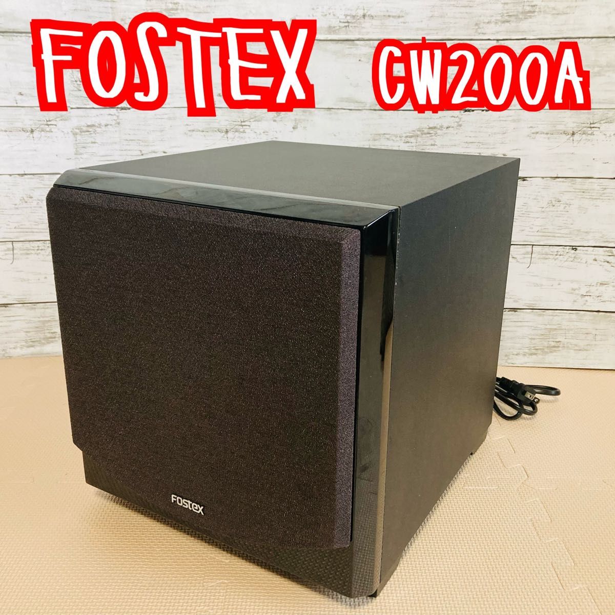 爆買い!】 FOSTEX CW200A ウーハー - htii.edu.kz