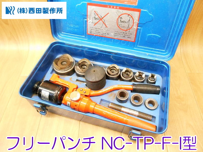 西田製作所手動油圧フリーパンチnc-tp-f-1型-